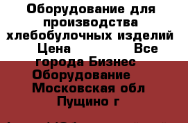 Оборудование для производства хлебобулочных изделий  › Цена ­ 350 000 - Все города Бизнес » Оборудование   . Московская обл.,Пущино г.